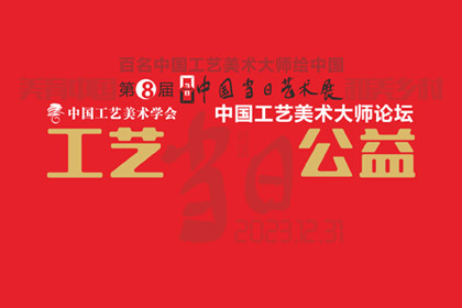 B体育直播·（B-sports）官方网站 | 工艺·公益——中国工艺美术大师论坛专题摘录（一）